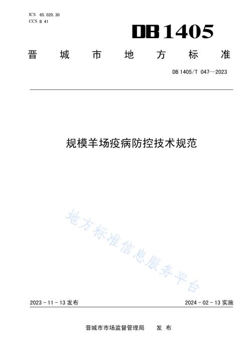 规模羊场疫病防控技术规范DB1405／T 047-2023.pdf