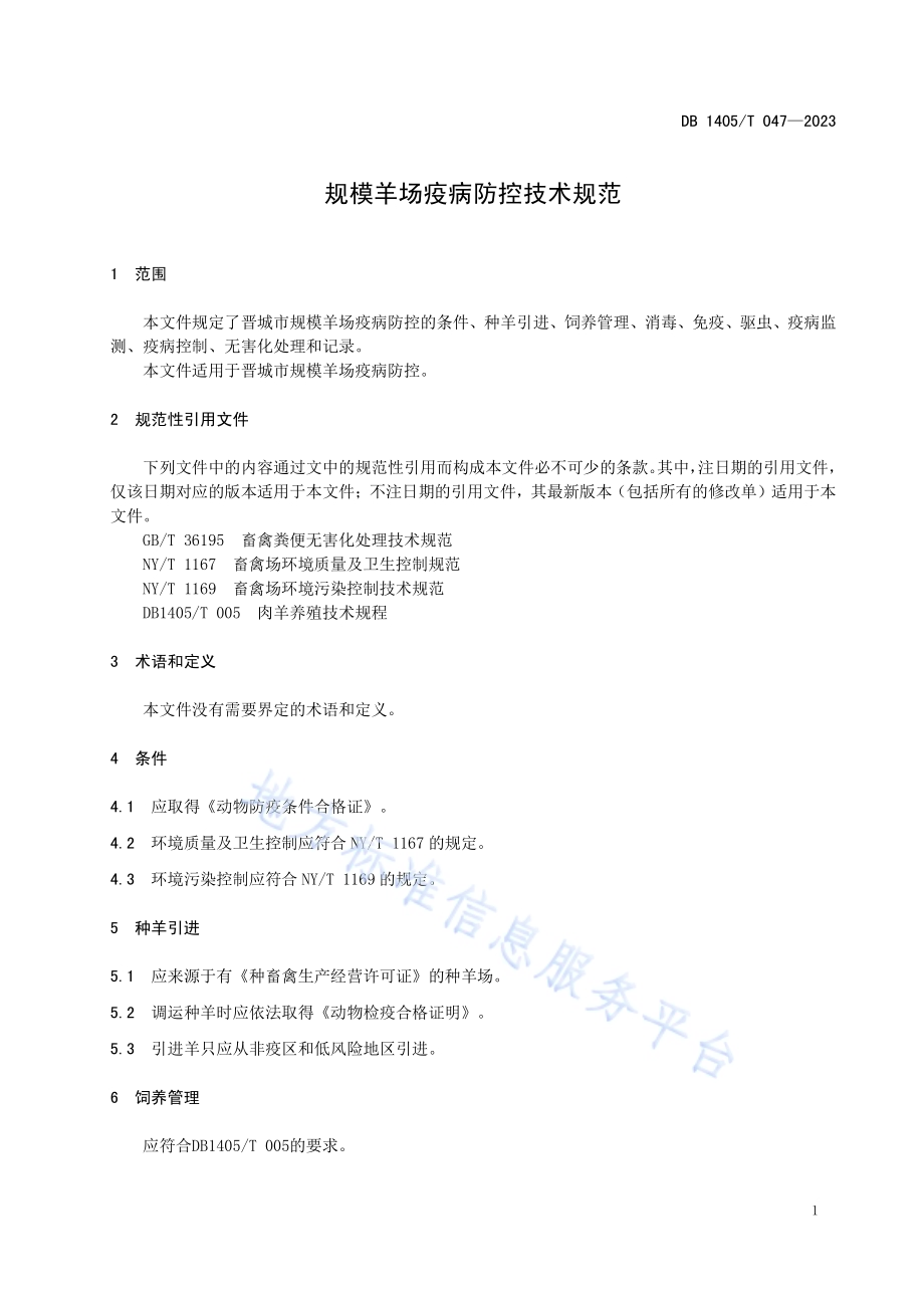 规模羊场疫病防控技术规范DB1405／T 047-2023.pdf_第5页