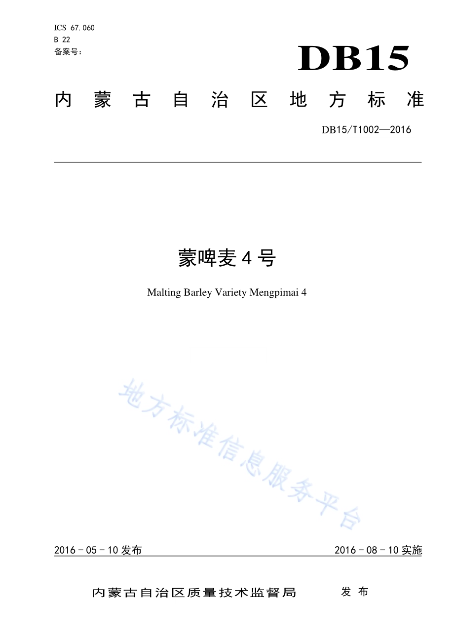 蒙啤麦4号DB15／T 1002-2016.pdf_第1页
