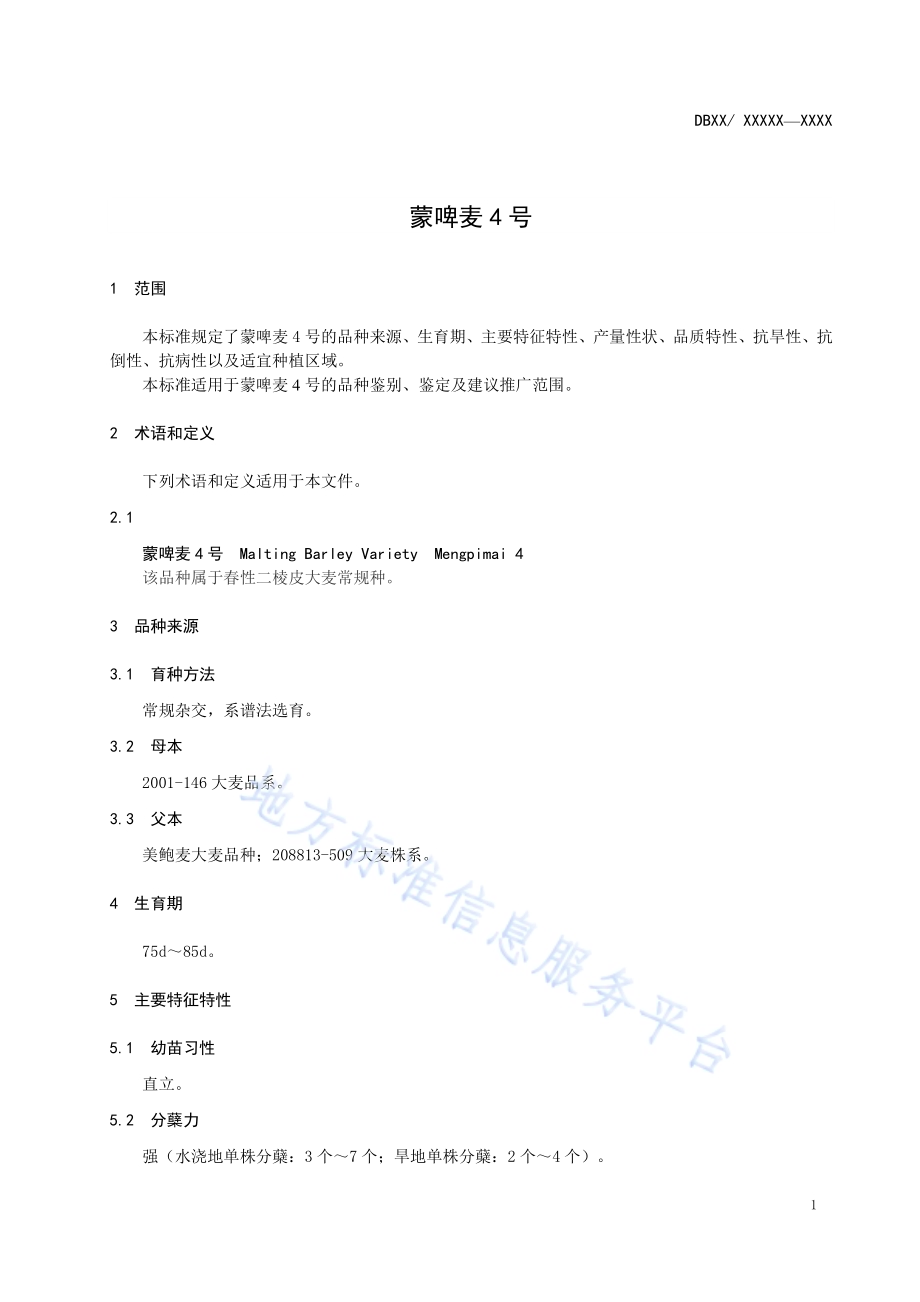 蒙啤麦4号DB15／T 1002-2016.pdf_第3页