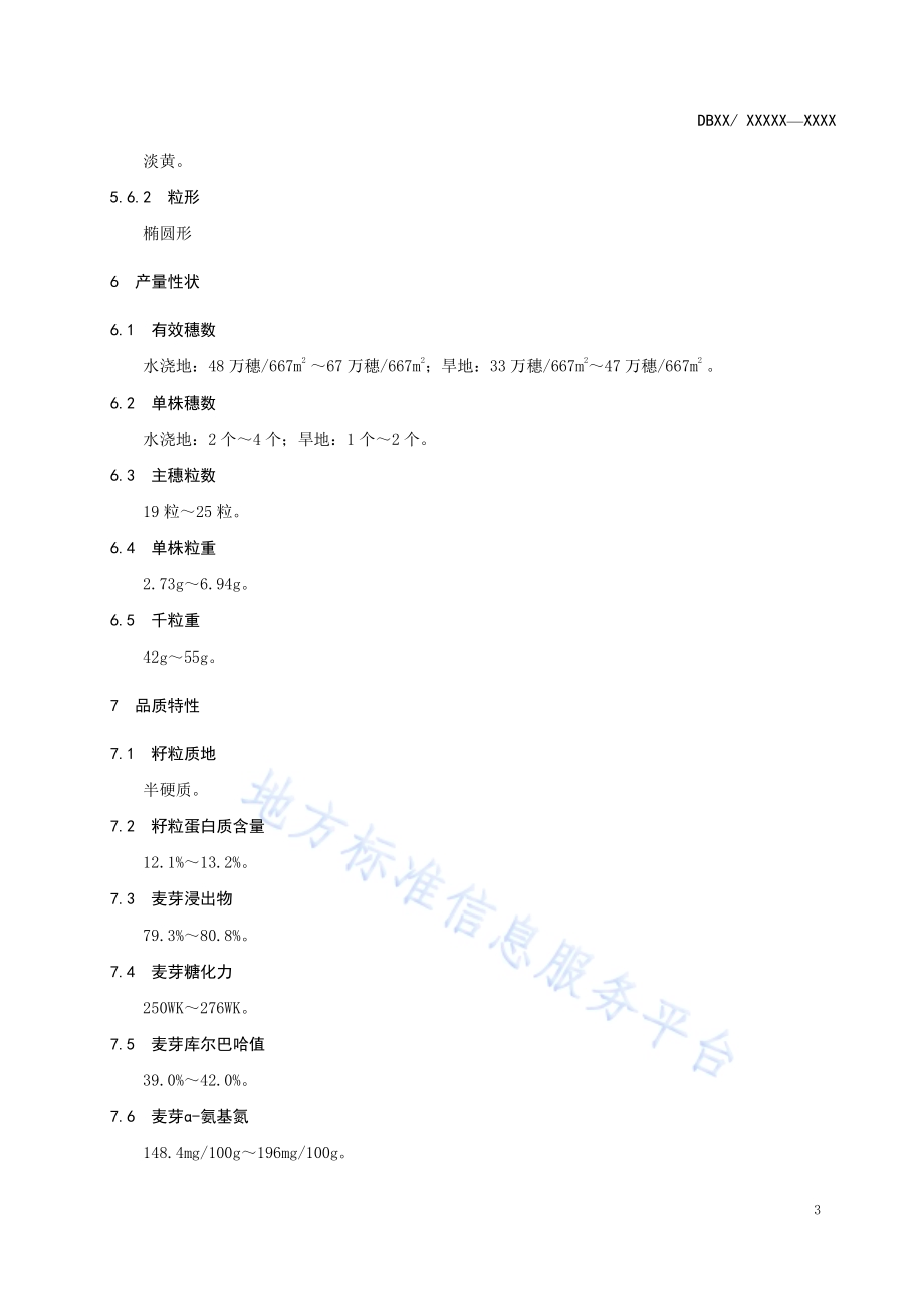 蒙啤麦4号DB15／T 1002-2016.pdf_第5页