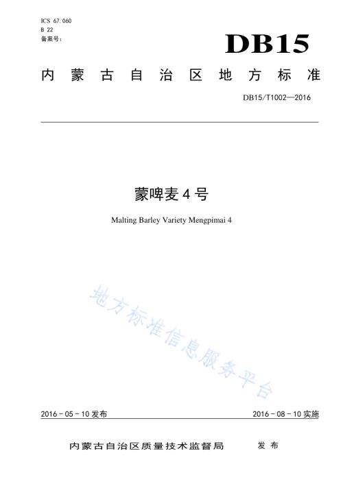 蒙啤麦4号DB15／T 1002-2016.pdf