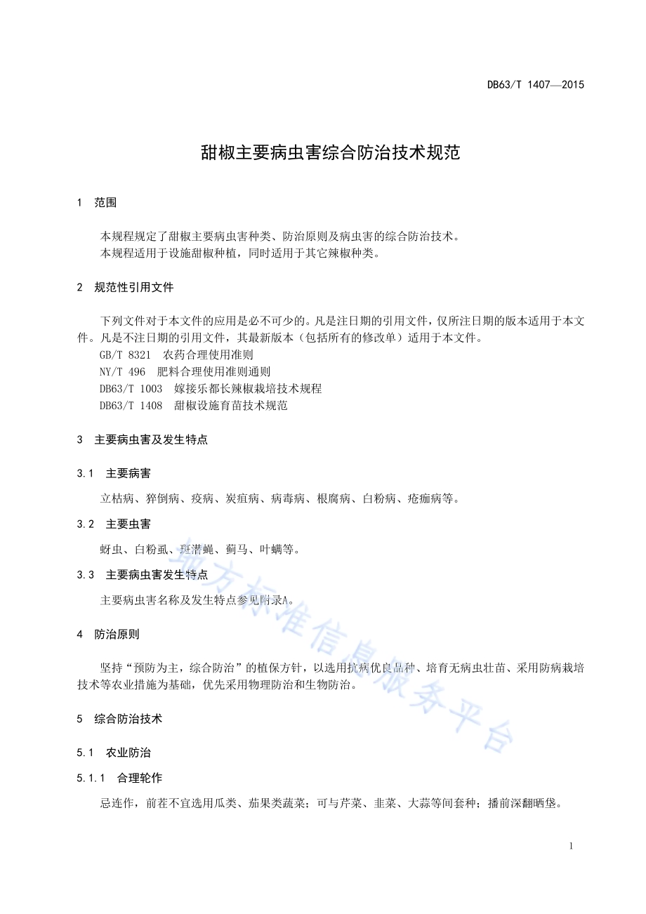 甜椒主要病虫害综合防治规范DB63／T 1407-2015.pdf_第3页