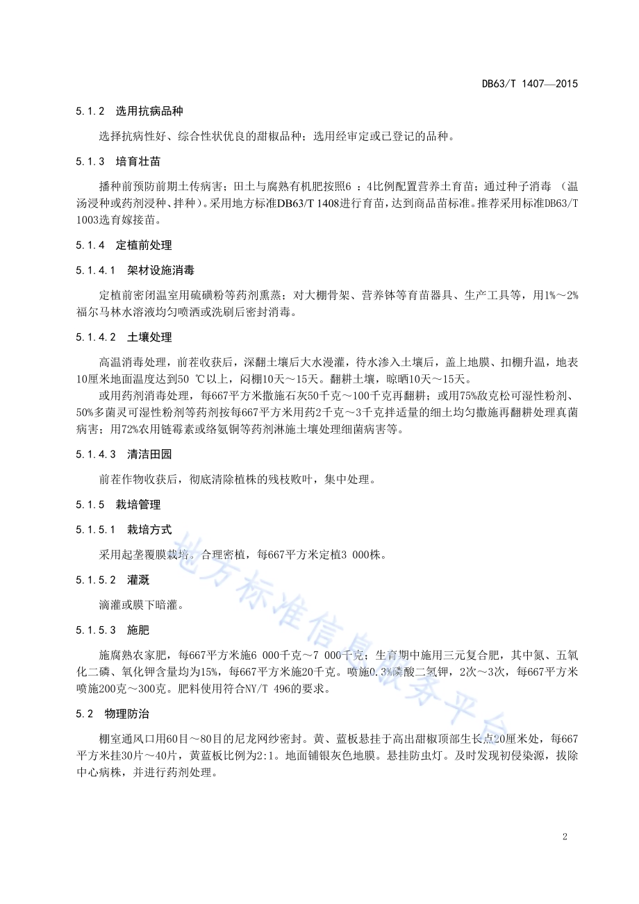 甜椒主要病虫害综合防治规范DB63／T 1407-2015.pdf_第4页