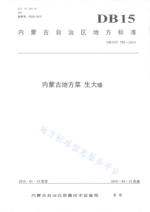 内蒙古地方菜 生大靠DB15／T 742-2014.pdf