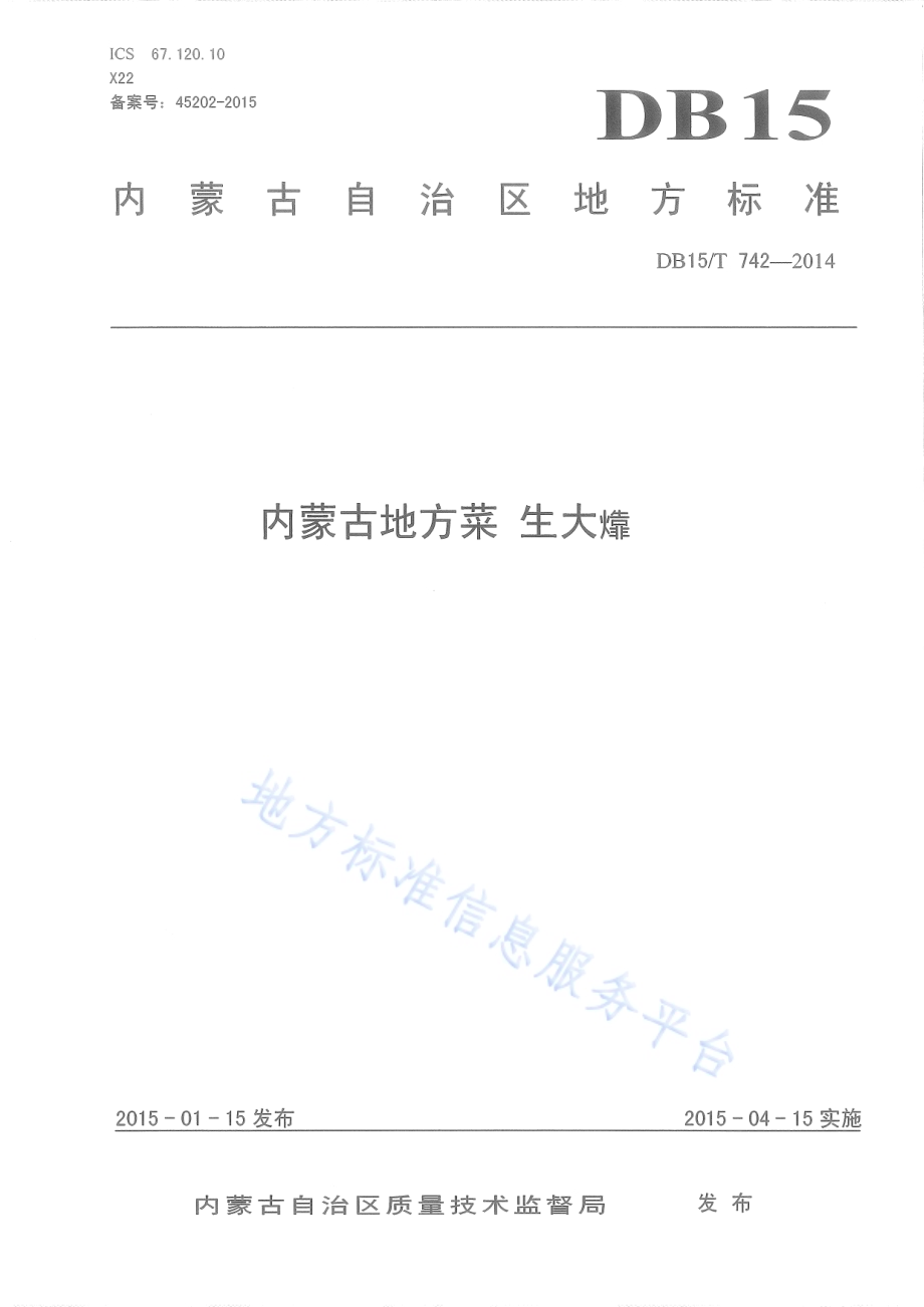 内蒙古地方菜 生大靠DB15／T 742-2014.pdf_第1页