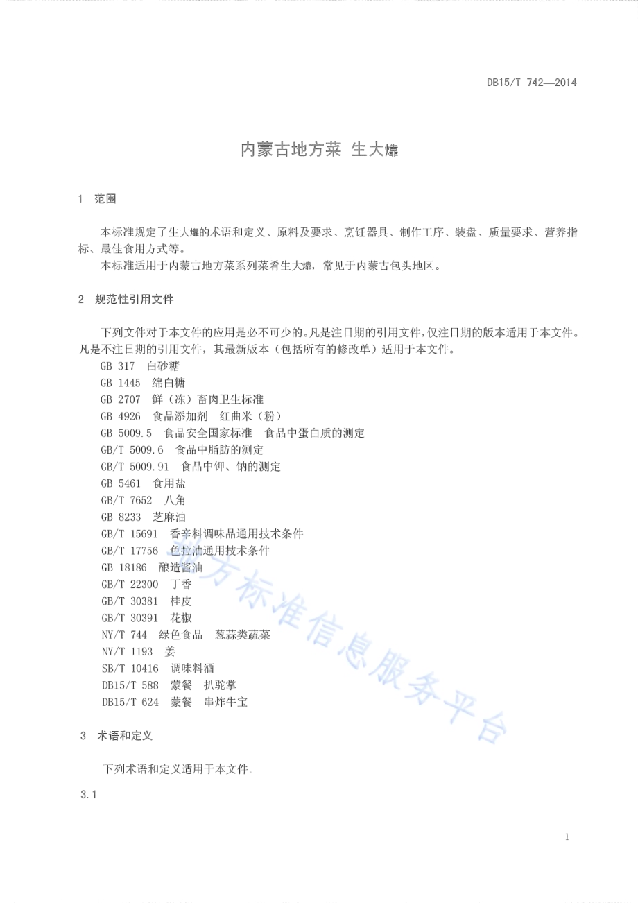 内蒙古地方菜 生大靠DB15／T 742-2014.pdf_第5页