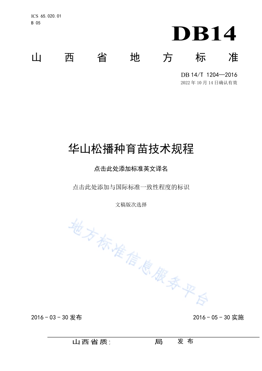 华山松播种育苗技术规程DB14／T 1204-2015.pdf_第1页