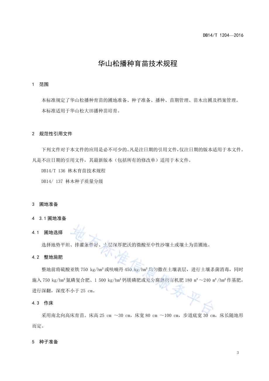 华山松播种育苗技术规程DB14／T 1204-2015.pdf_第5页