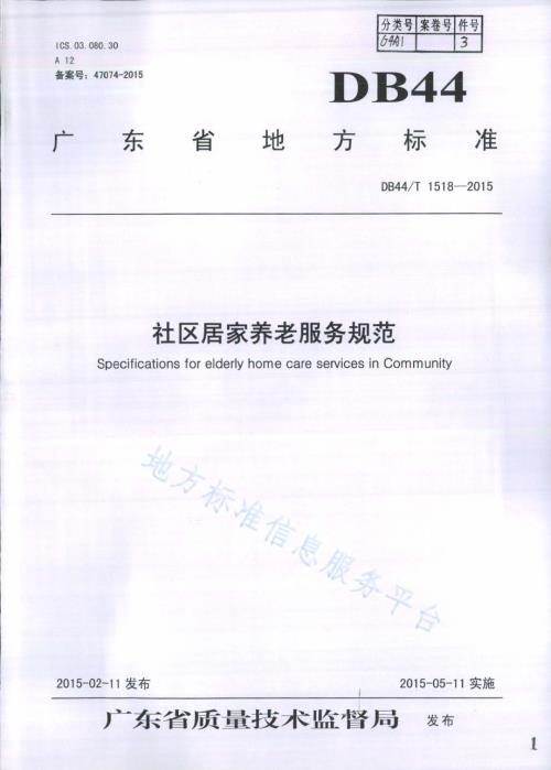 社区居家养老服务规范DB44／T 1518-2015.pdf