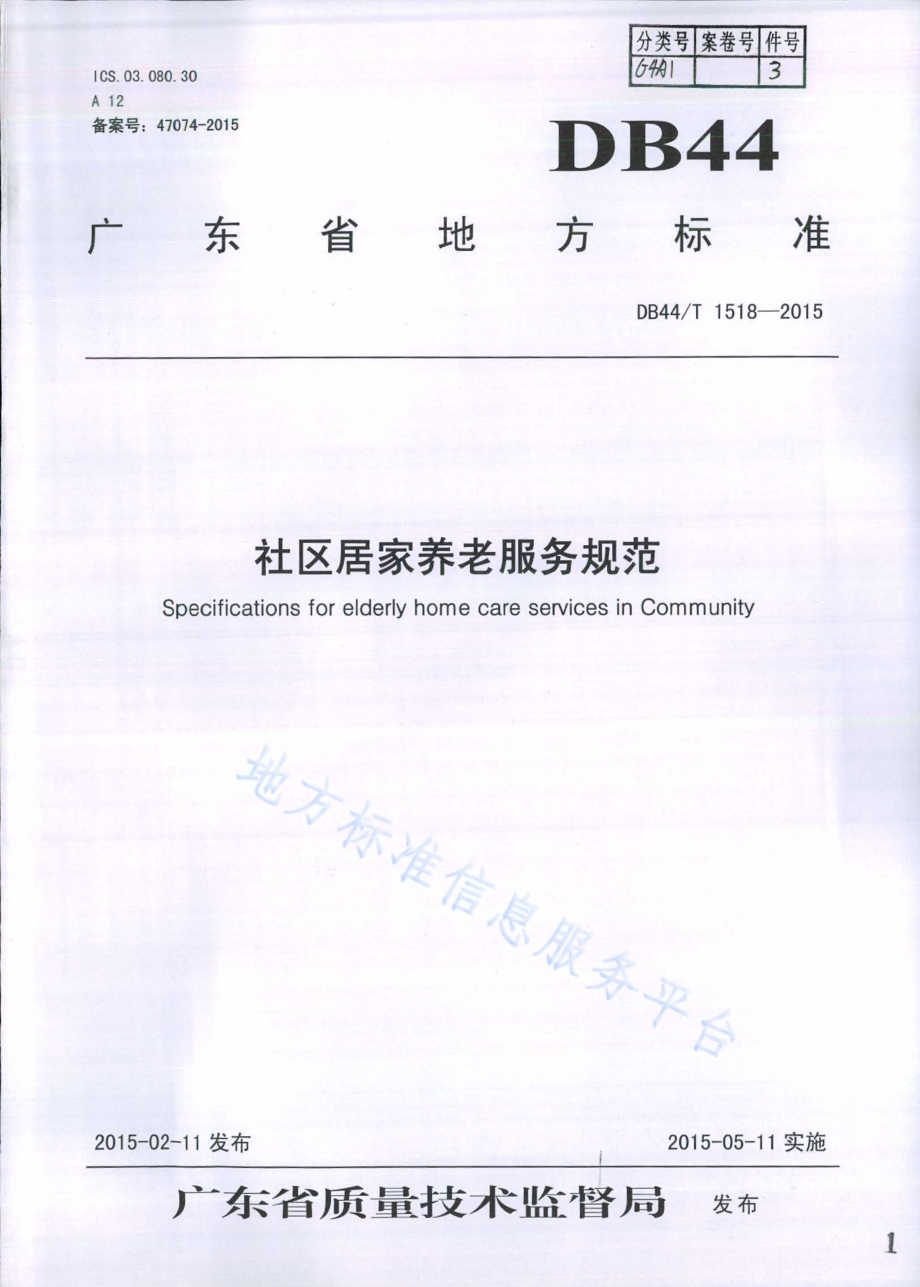 社区居家养老服务规范DB44／T 1518-2015.pdf_第1页