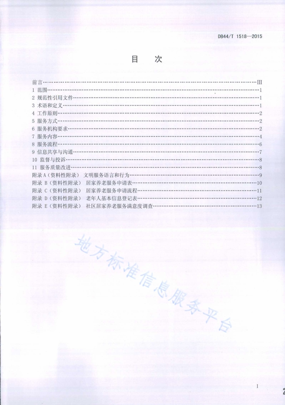 社区居家养老服务规范DB44／T 1518-2015.pdf_第2页