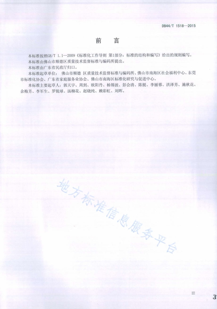 社区居家养老服务规范DB44／T 1518-2015.pdf_第3页