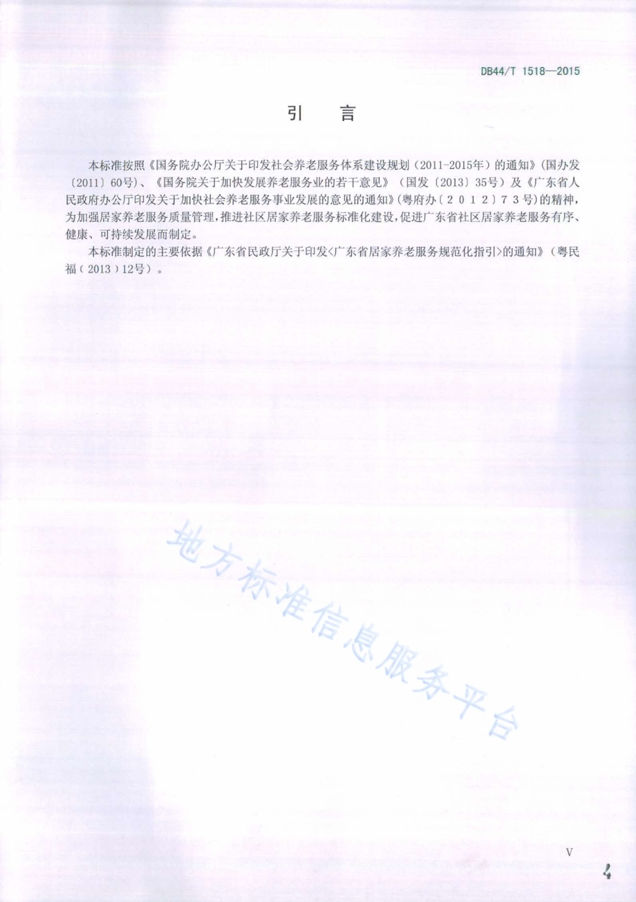 社区居家养老服务规范DB44／T 1518-2015.pdf_第4页