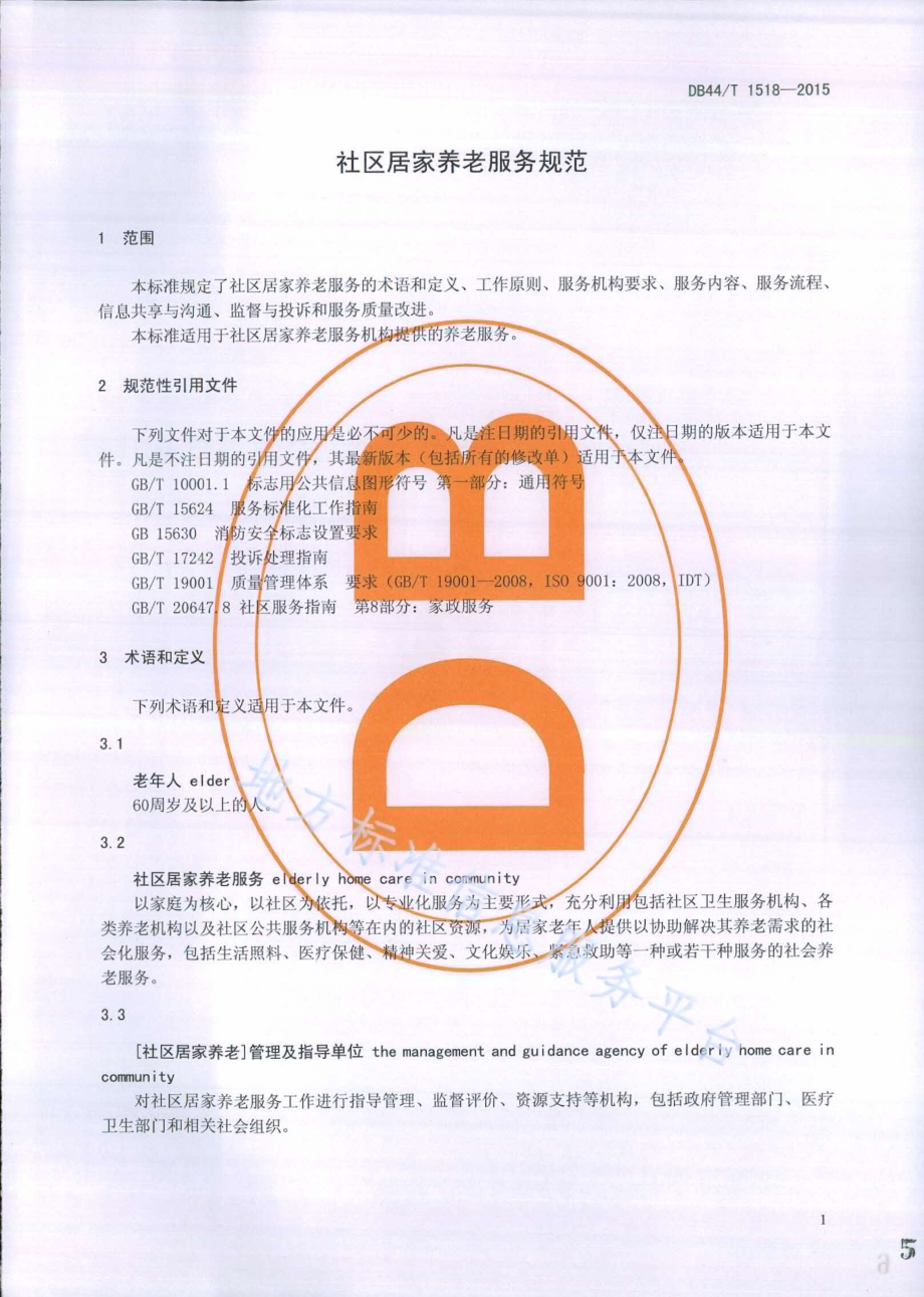 社区居家养老服务规范DB44／T 1518-2015.pdf_第5页