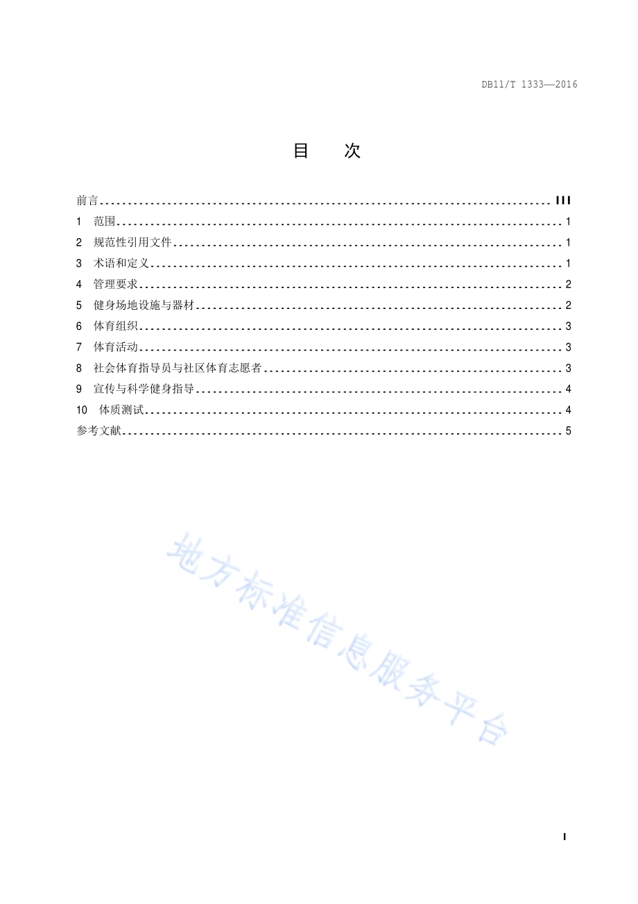 体育生活化社区建设规范DB11／T 1333-2016.pdf_第2页