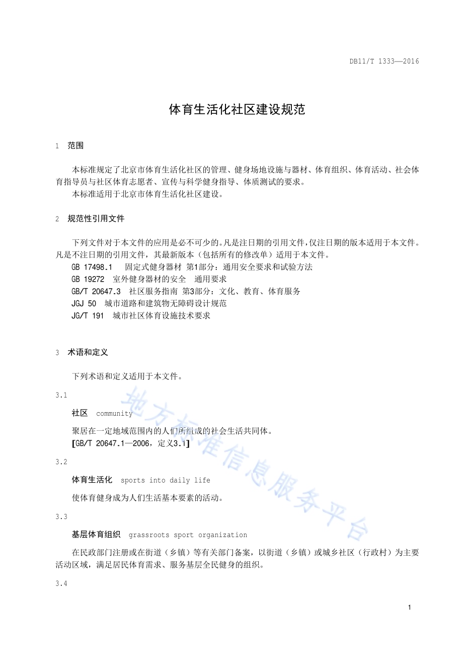 体育生活化社区建设规范DB11／T 1333-2016.pdf_第4页