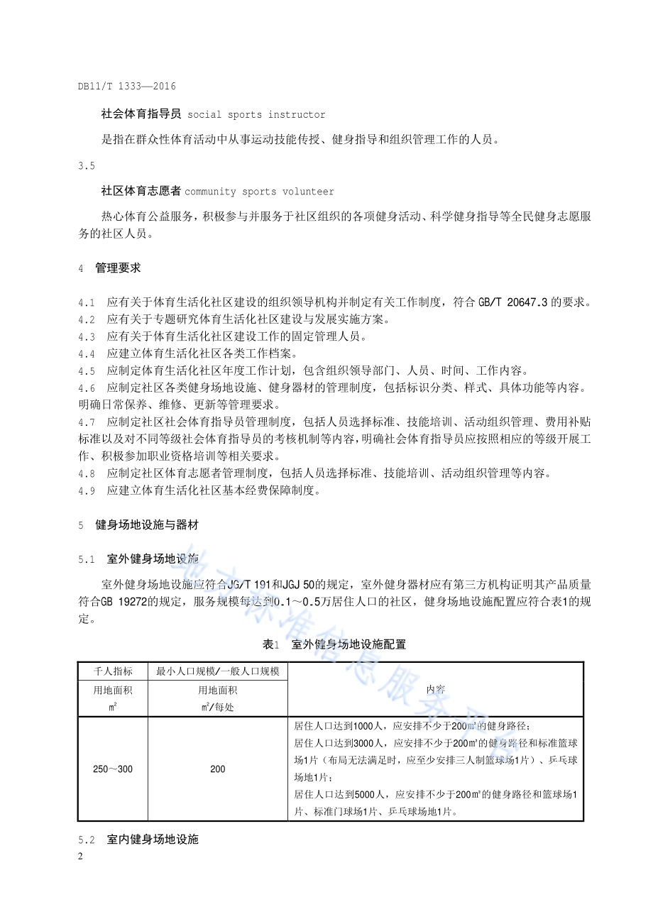 体育生活化社区建设规范DB11／T 1333-2016.pdf_第5页