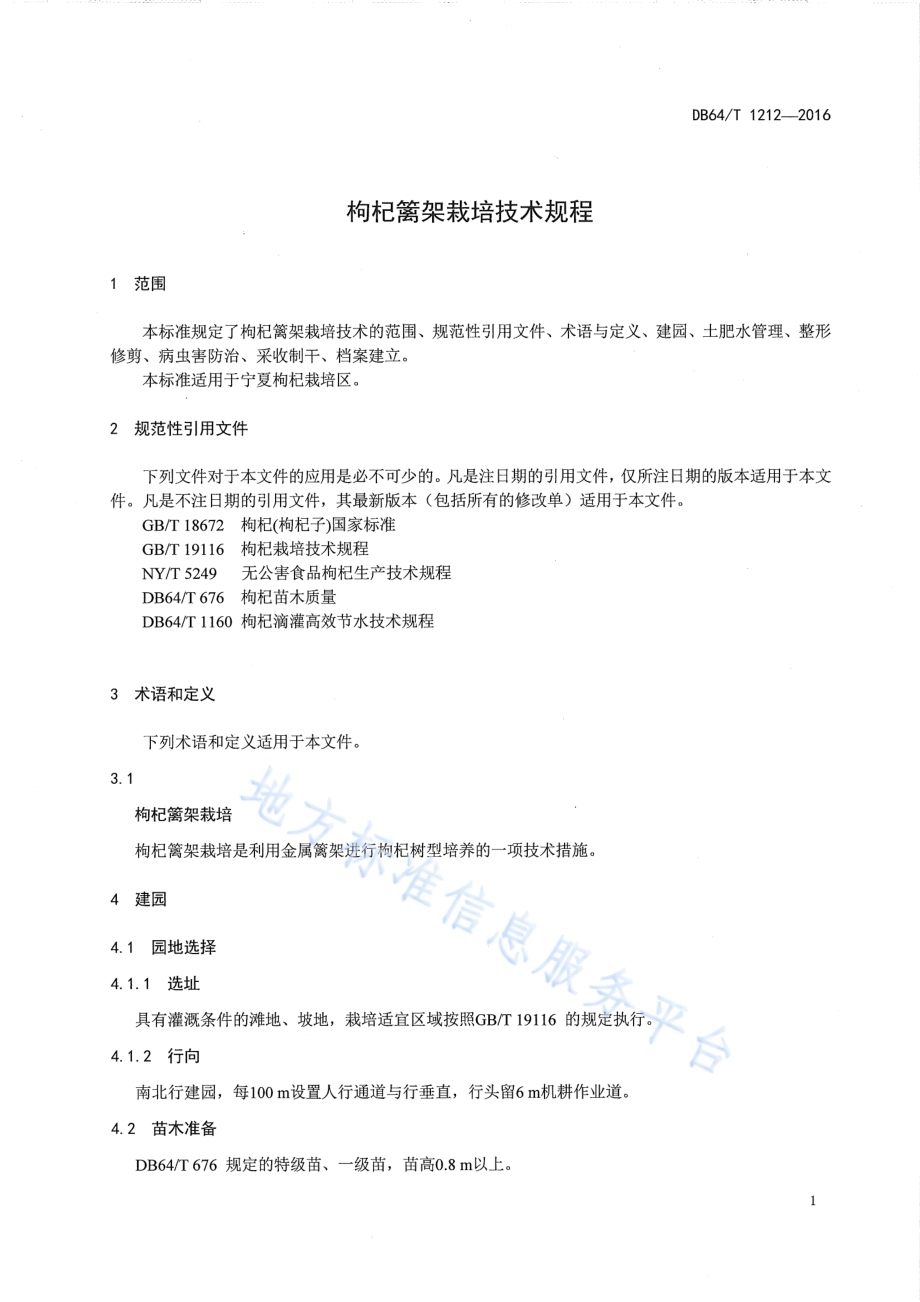 枸杞篱架栽培技术规程DB64／T 1212-2016.pdf_第5页