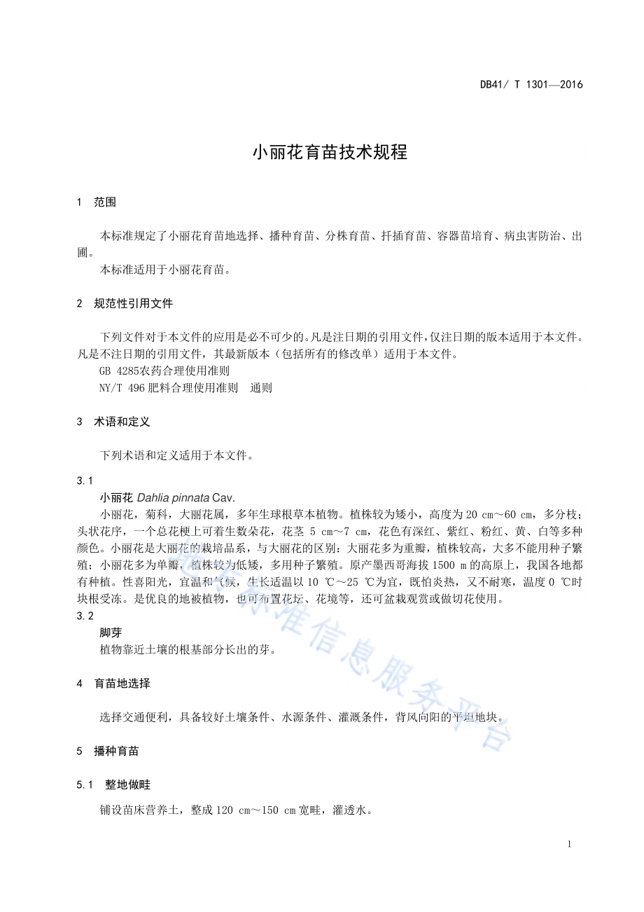 小丽花育苗技术规程DB41／T 1301-2016.pdf_第5页