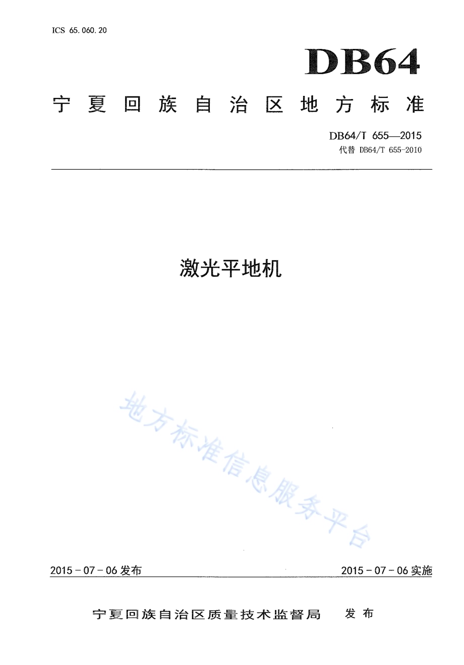 激光平地机DB64／T 655-2015.pdf_第1页