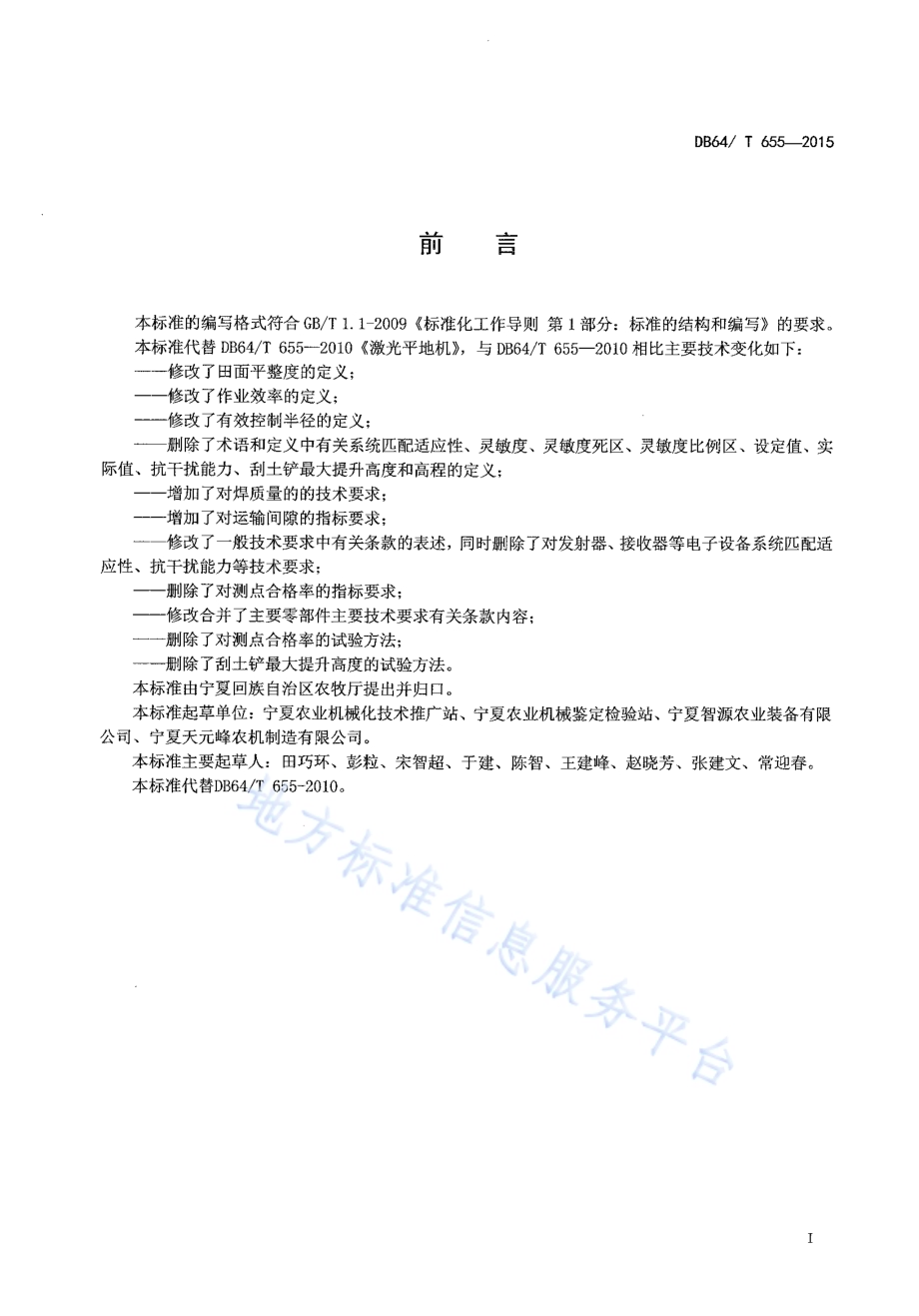 激光平地机DB64／T 655-2015.pdf_第3页