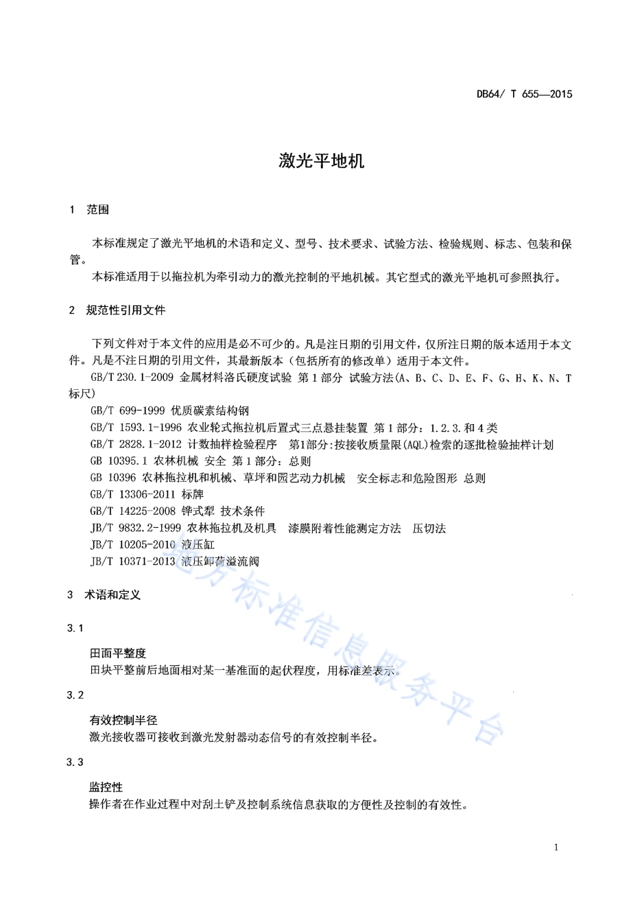 激光平地机DB64／T 655-2015.pdf_第5页