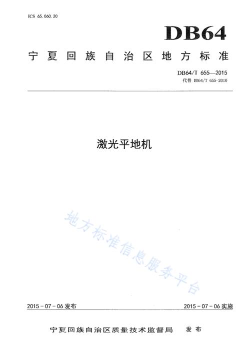 激光平地机DB64／T 655-2015.pdf
