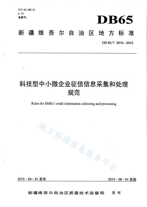 科技型中小微企业征信信息采集和处理规范DB65／T 3616-2015.pdf