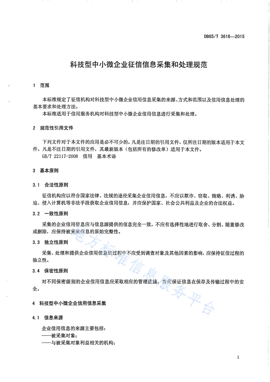 科技型中小微企业征信信息采集和处理规范DB65／T 3616-2015.pdf_第4页