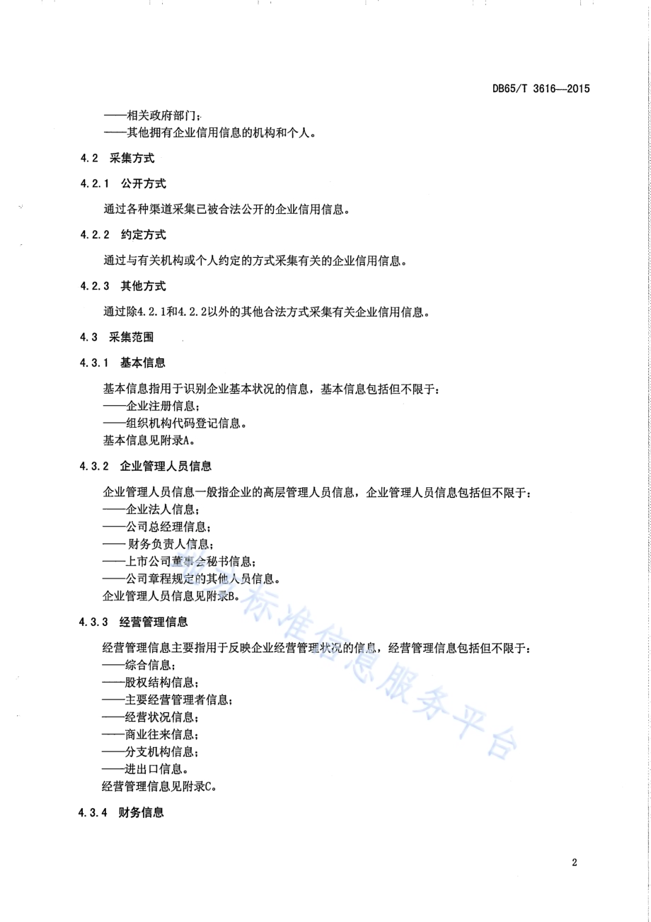 科技型中小微企业征信信息采集和处理规范DB65／T 3616-2015.pdf_第5页