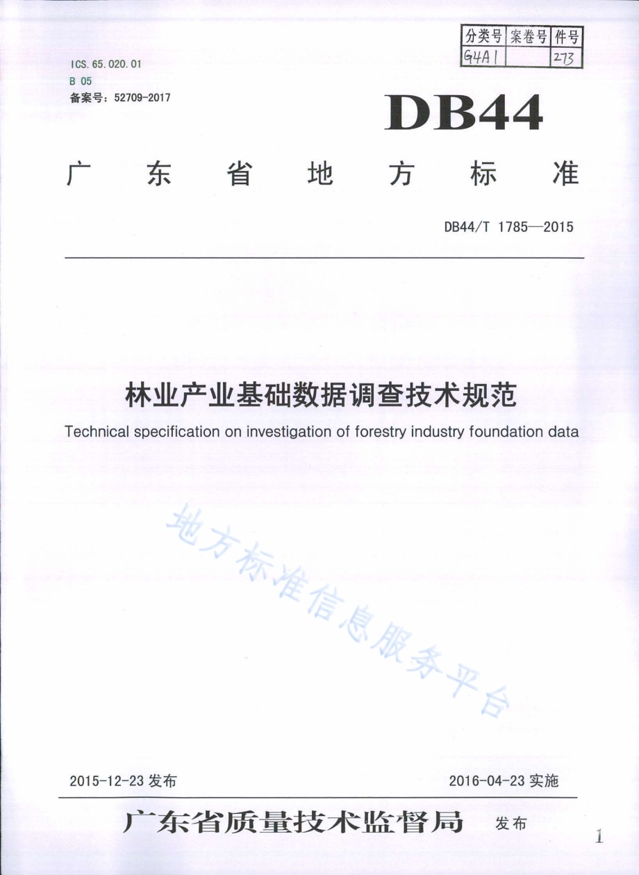 林业产业基础数据调查技术规范DB44／T 1785-2015.pdf_第1页
