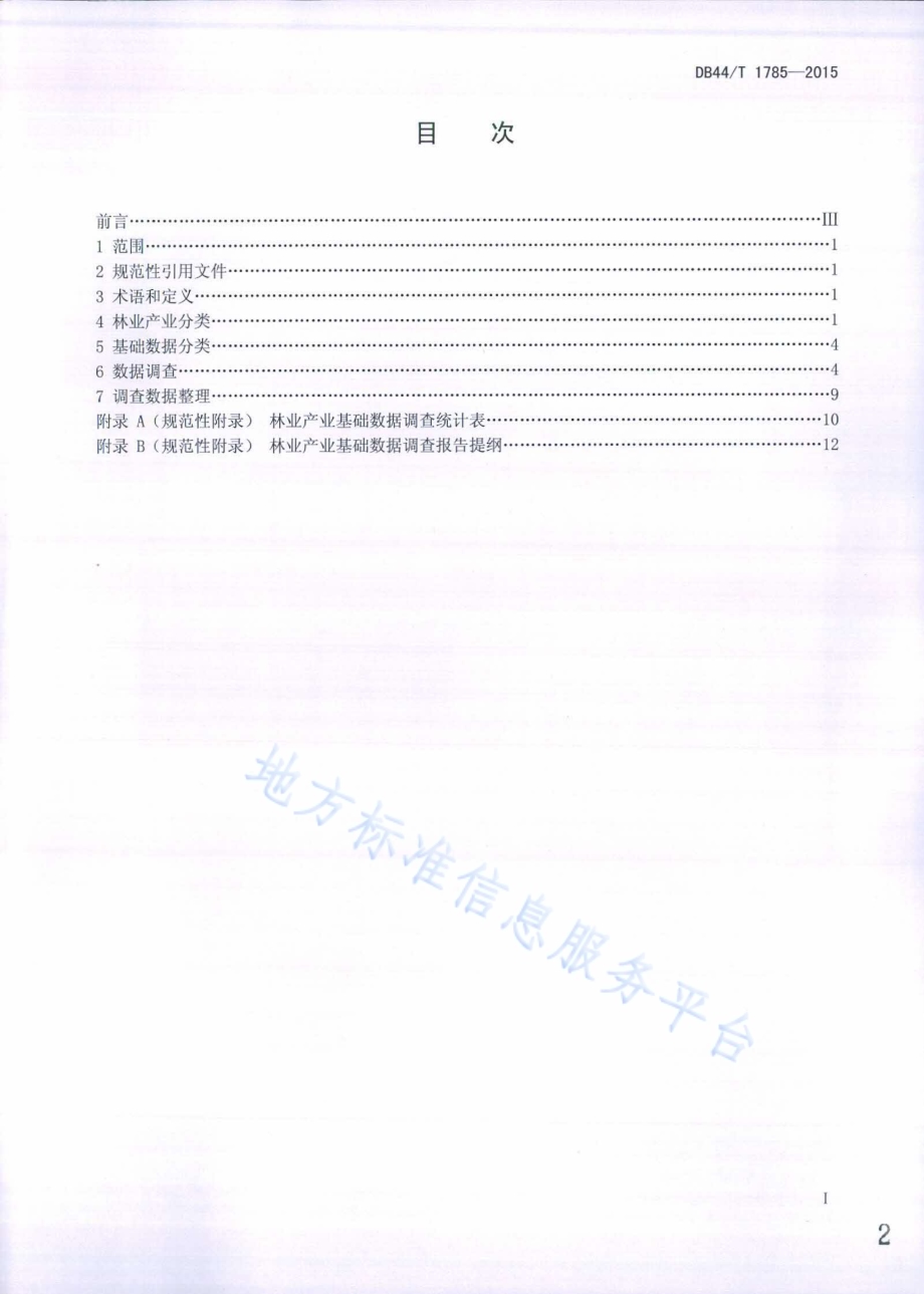 林业产业基础数据调查技术规范DB44／T 1785-2015.pdf_第2页