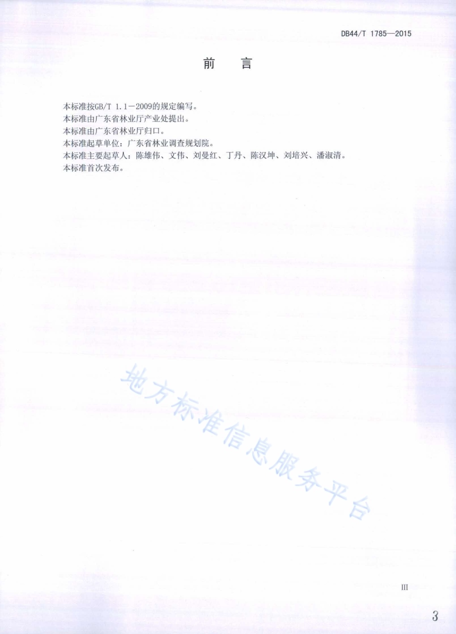 林业产业基础数据调查技术规范DB44／T 1785-2015.pdf_第3页