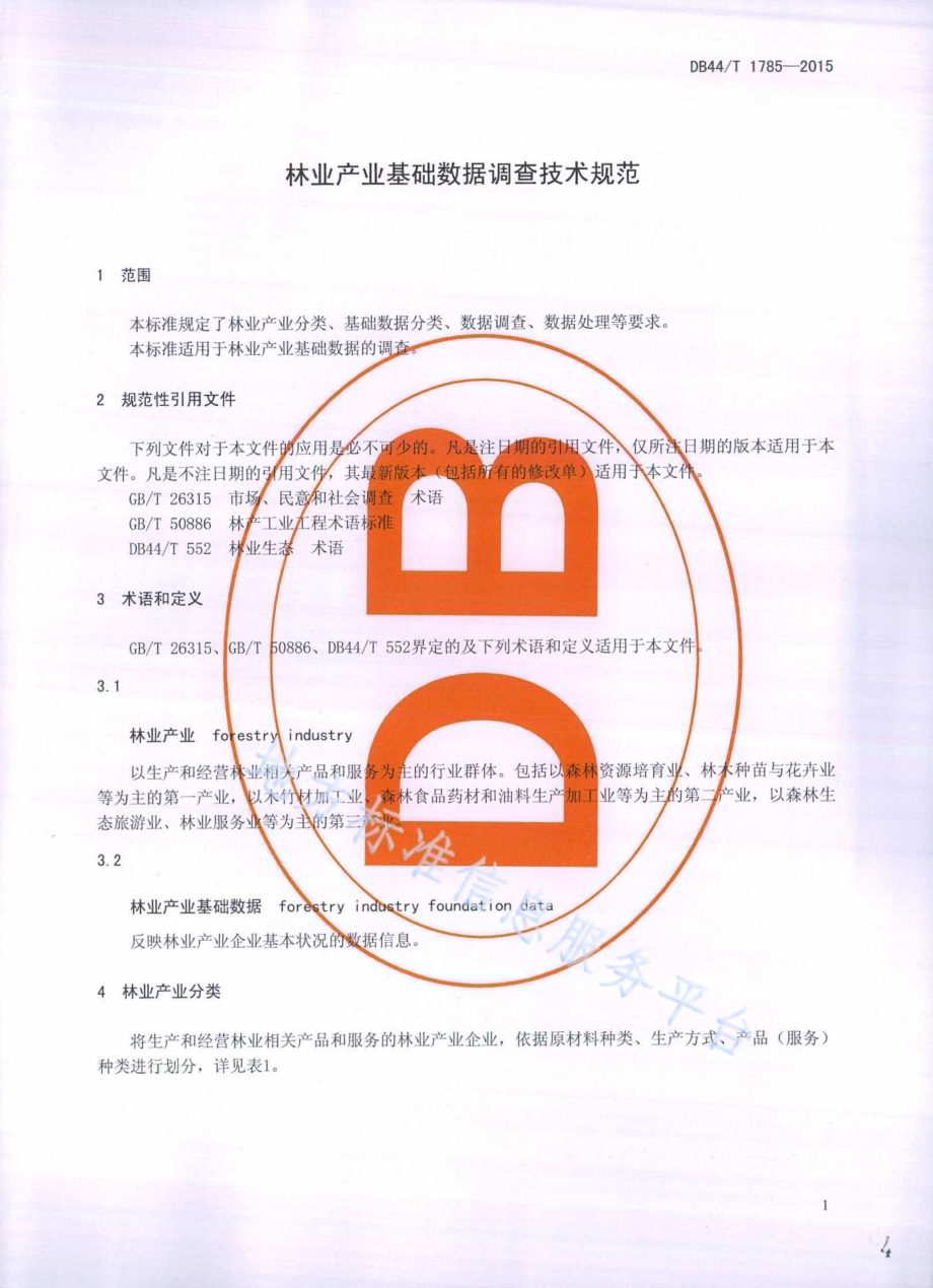 林业产业基础数据调查技术规范DB44／T 1785-2015.pdf_第4页
