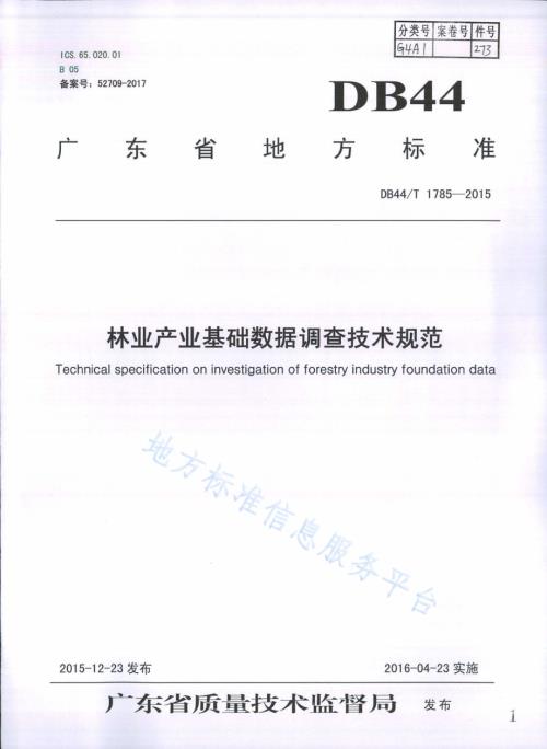 林业产业基础数据调查技术规范DB44／T 1785-2015.pdf
