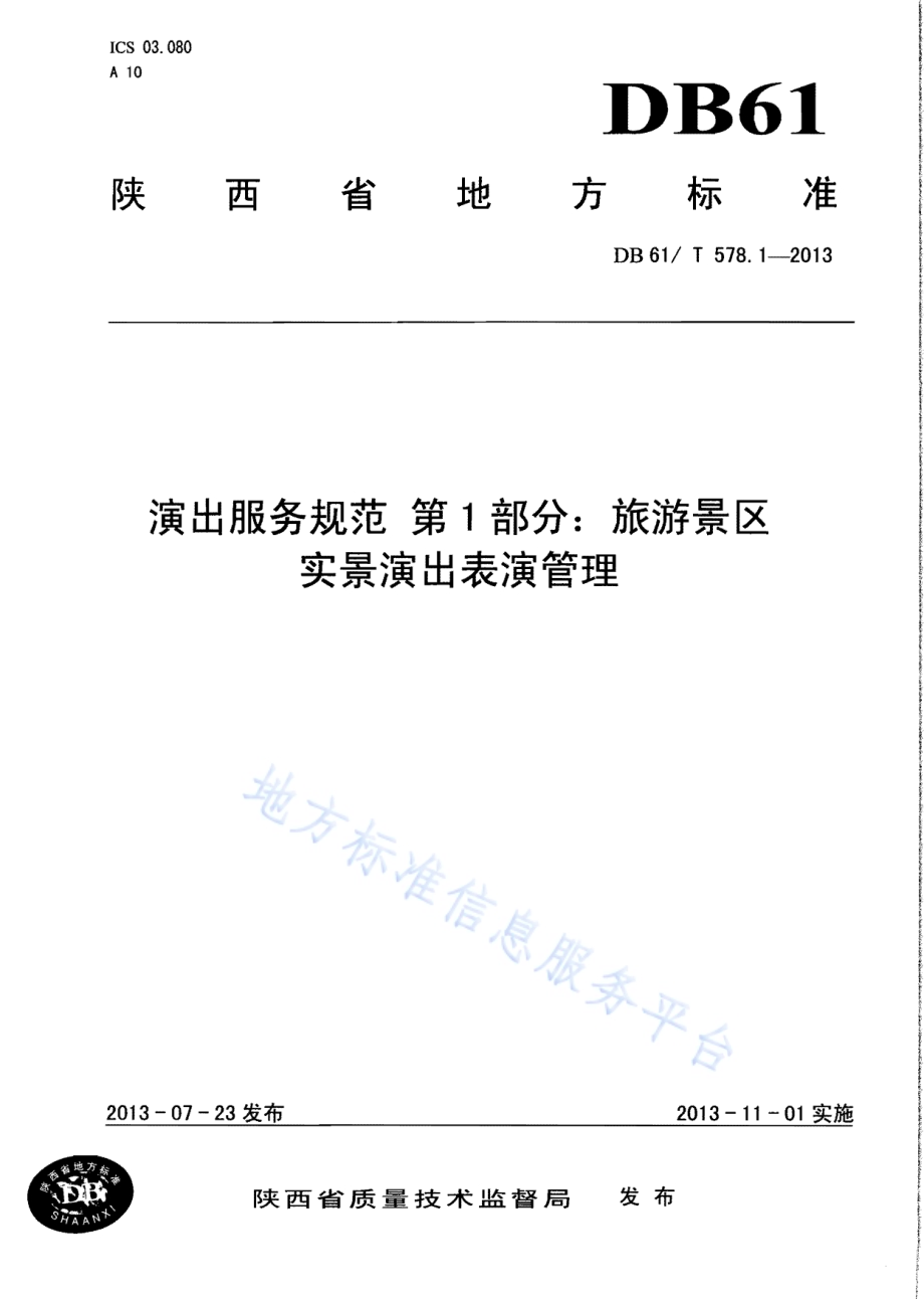 演出服务规范 第1部分：旅游景区实景演出表演管理DB61／T 578.1-2013.pdf_第1页