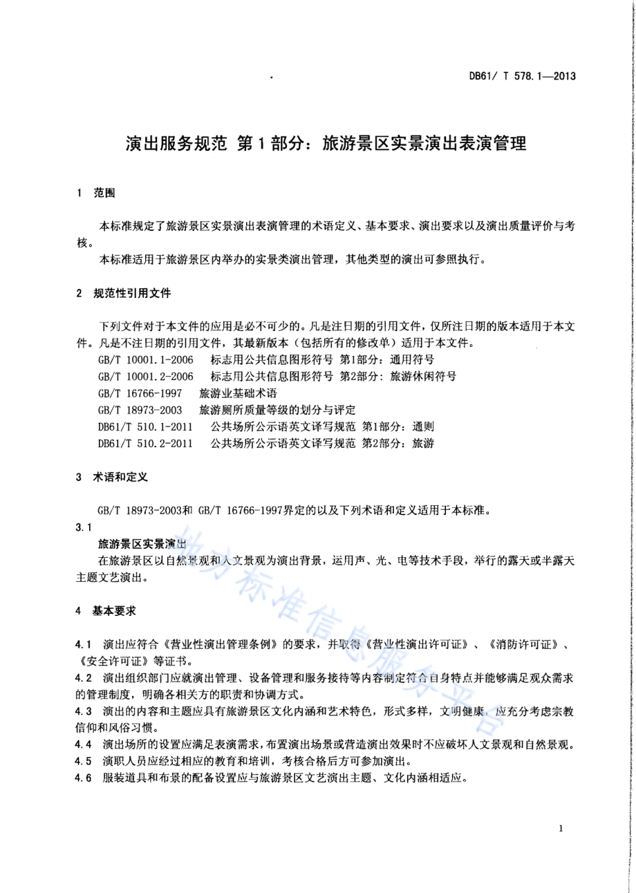 演出服务规范 第1部分：旅游景区实景演出表演管理DB61／T 578.1-2013.pdf_第3页