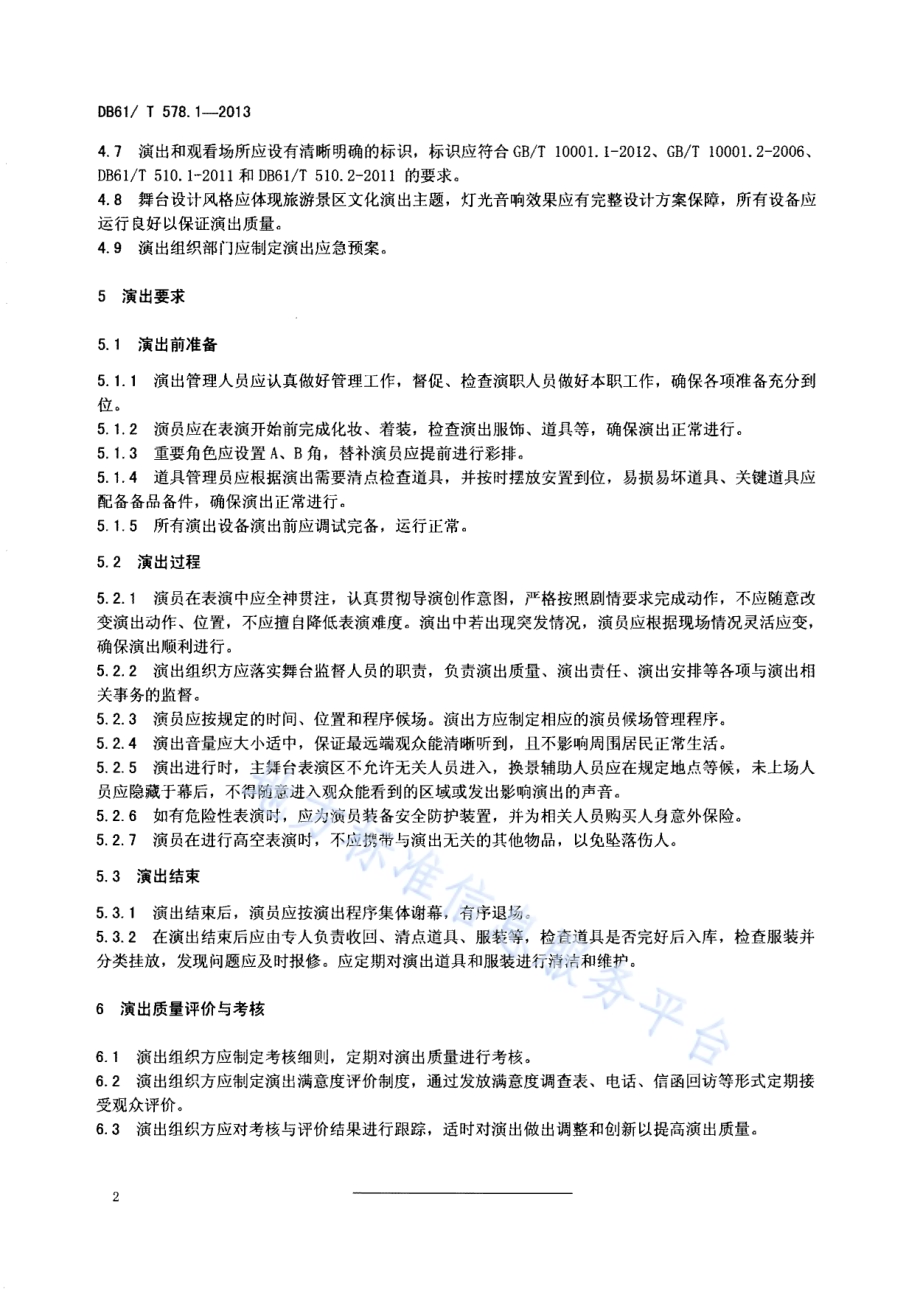 演出服务规范 第1部分：旅游景区实景演出表演管理DB61／T 578.1-2013.pdf_第4页