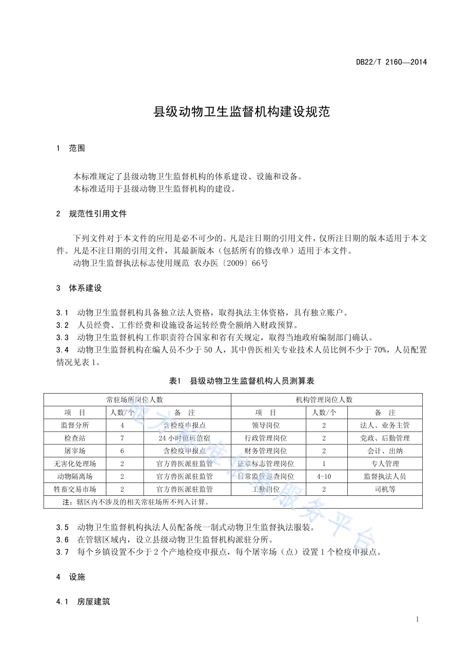 县级动物卫生监督机构建设规范DB22／T 2160-2014.pdf_第5页