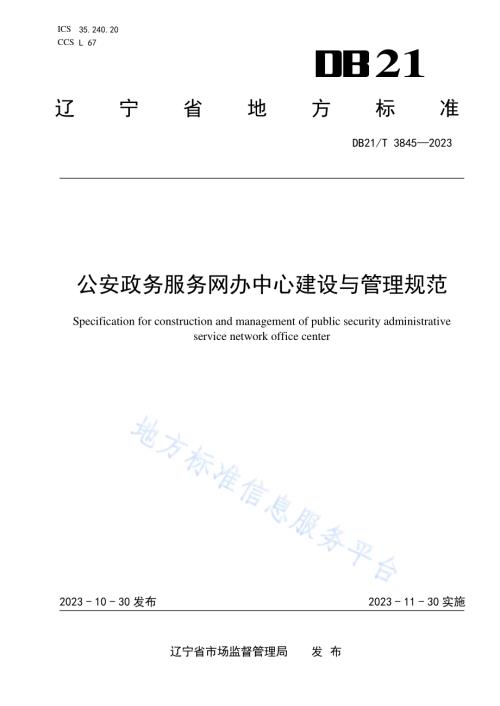 公安政务服务网办中心建设与管理规范DB21／T 3845-2023.pdf