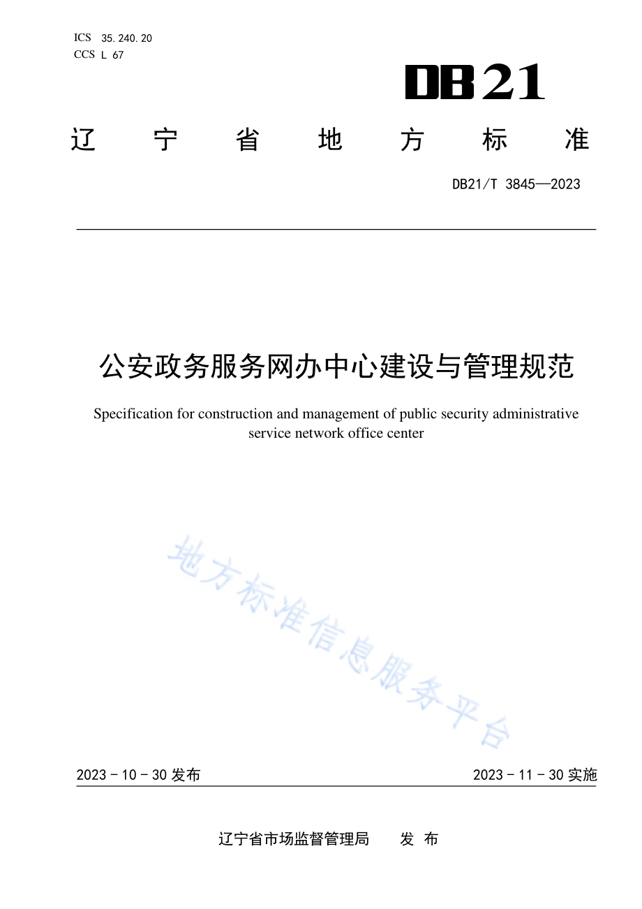 公安政务服务网办中心建设与管理规范DB21／T 3845-2023.pdf_第1页