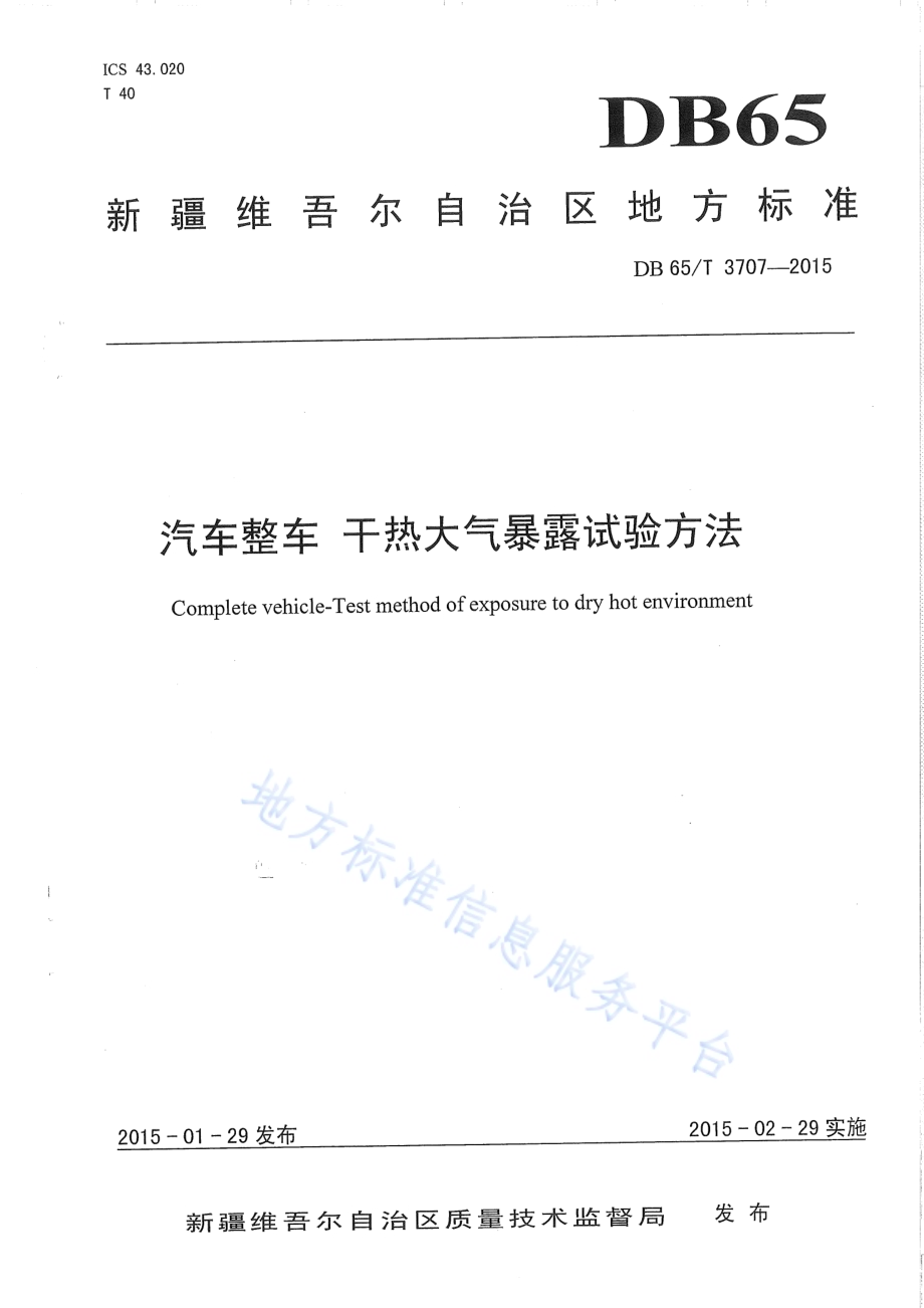 汽车整车 干热大气暴露试验方法DB65／T 3707-2015.pdf_第1页