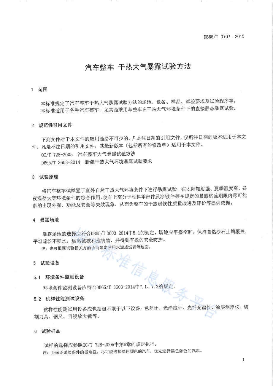 汽车整车 干热大气暴露试验方法DB65／T 3707-2015.pdf_第3页
