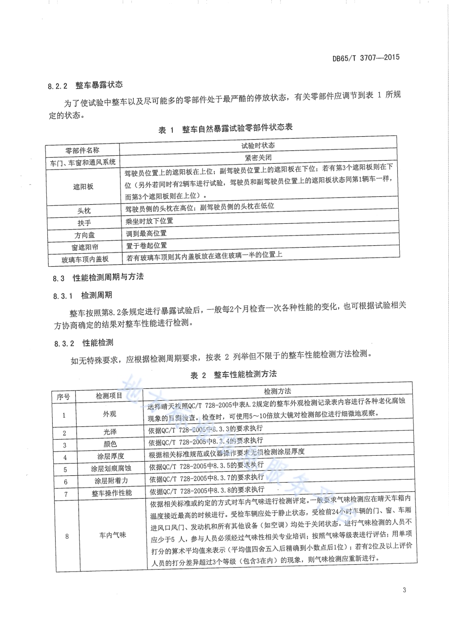 汽车整车 干热大气暴露试验方法DB65／T 3707-2015.pdf_第5页