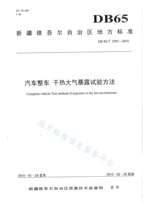 汽车整车 干热大气暴露试验方法DB65／T 3707-2015.pdf
