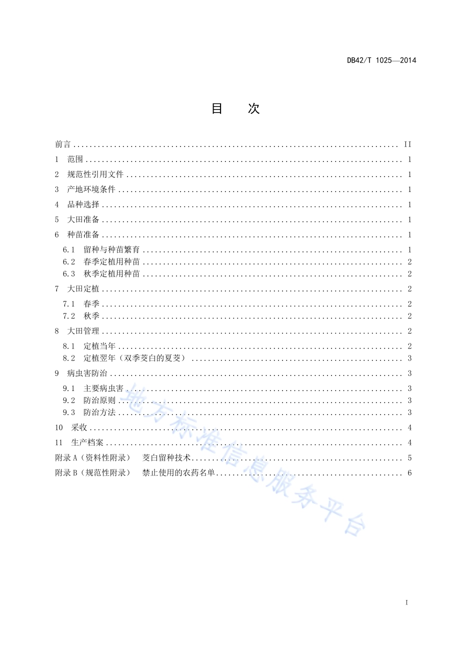 茭白生产技术规程DB42／T 1025-2014.pdf_第3页