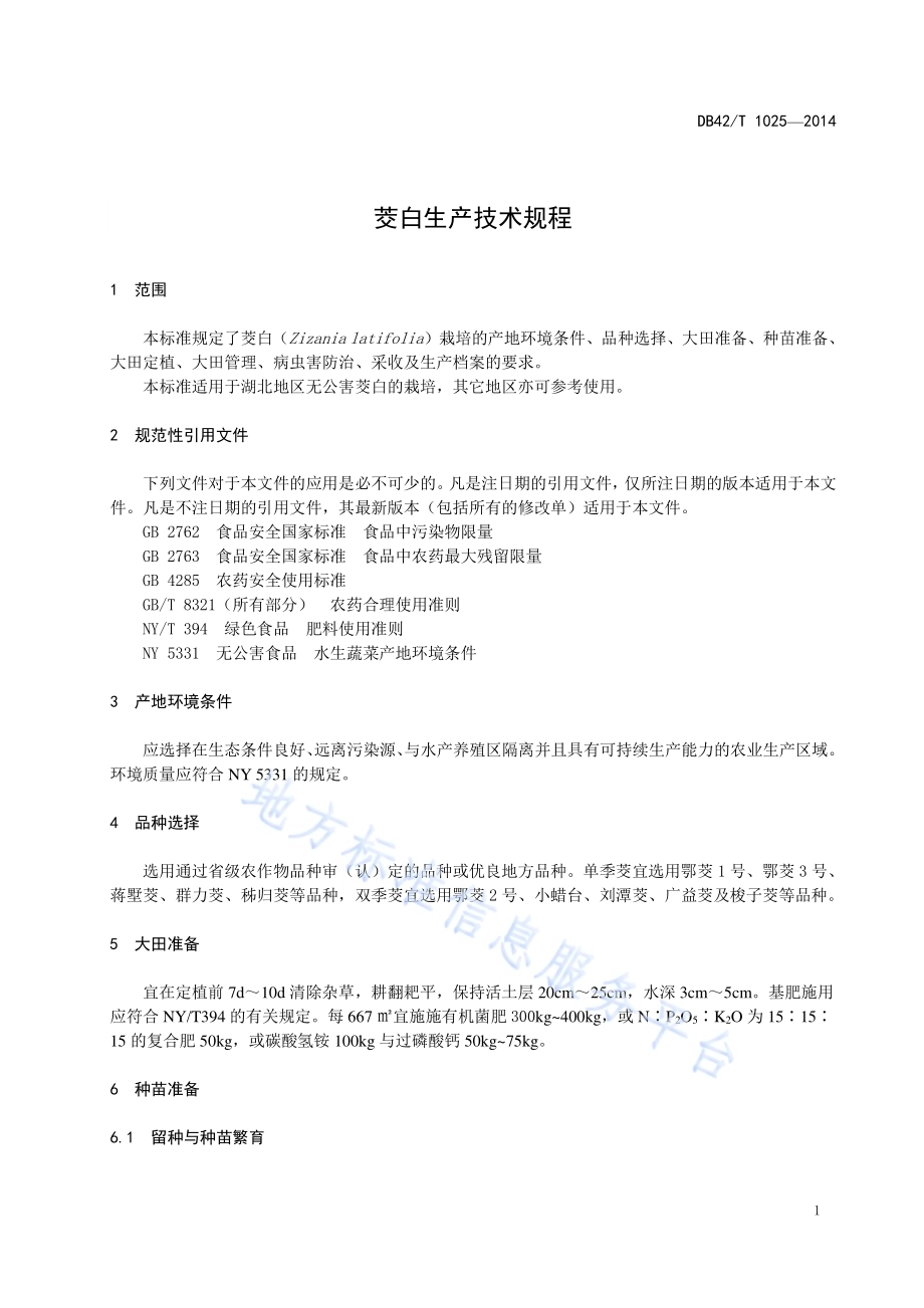 茭白生产技术规程DB42／T 1025-2014.pdf_第5页