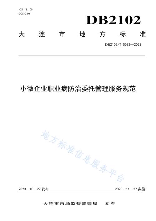 小微企业职业病防治委托管理服务规范DB2102／T 0092—2023.pdf
