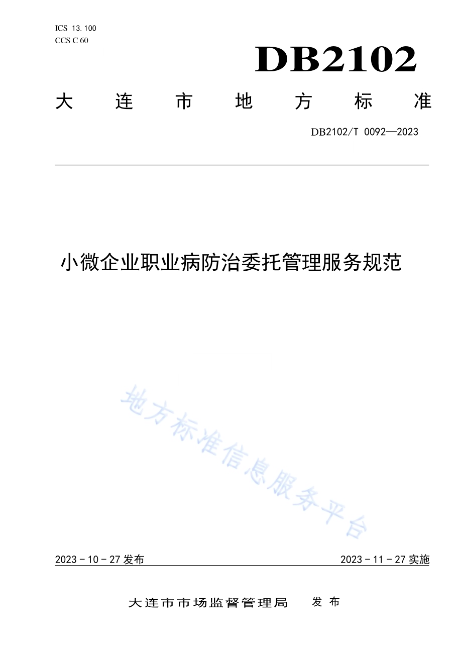 小微企业职业病防治委托管理服务规范DB2102／T 0092—2023.pdf_第1页